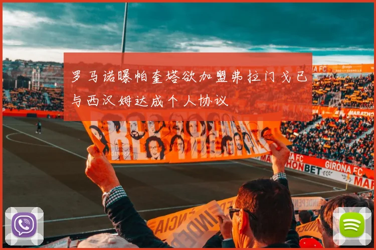 罗马诺曝帕奎塔欲加盟弗拉门戈已与西汉姆达成个人协议