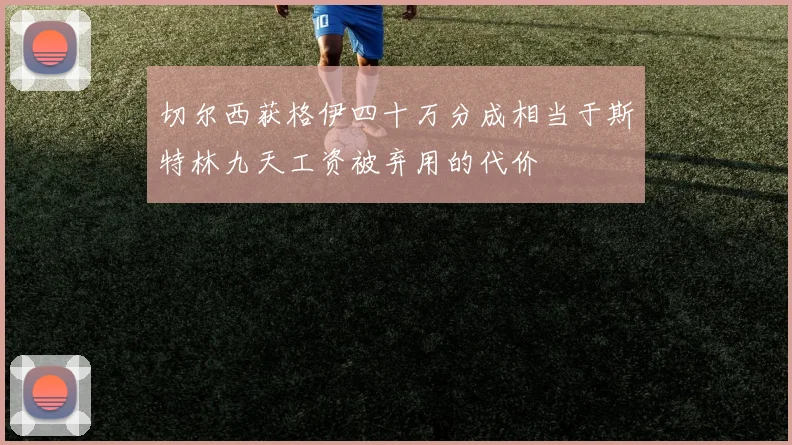 切尔西获格伊四十万分成相当于斯特林九天工资被弃用的代价