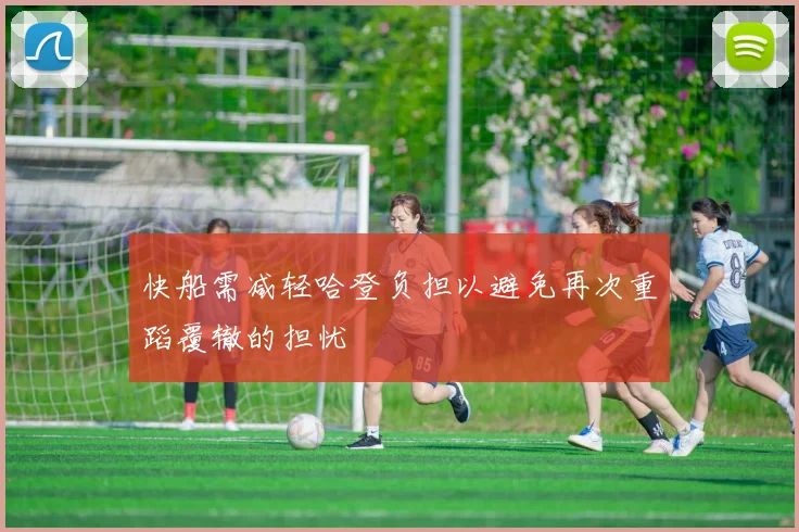 快船需减轻哈登负担以避免再次重蹈覆辙的担忧