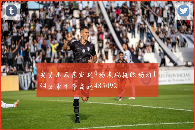 安芬尼西蒙斯近9场表现抢眼场均184分命中率高达485092
